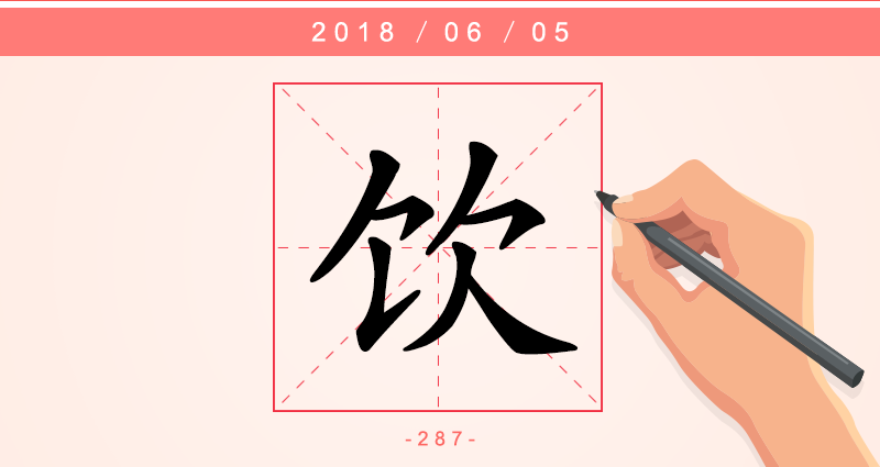1字饮.png