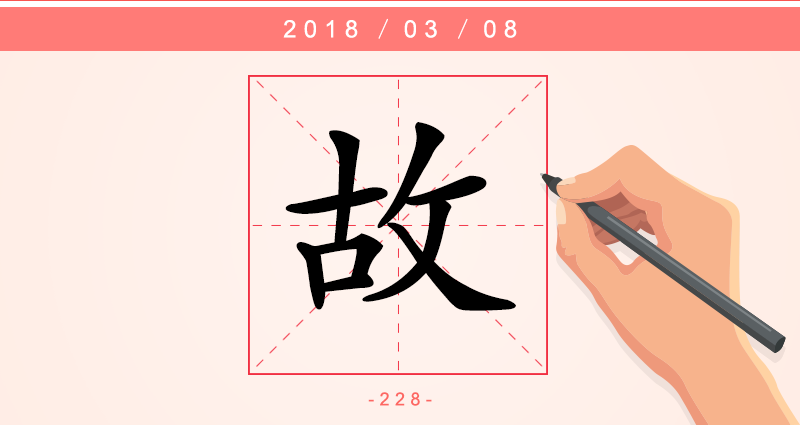 故 字.png