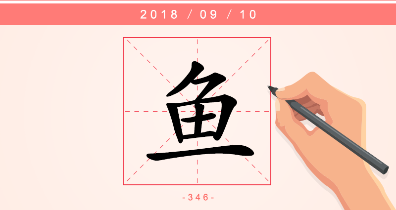1字鱼.png