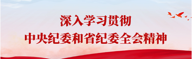 深入学习贯彻党中纪委和省纪委全会精神