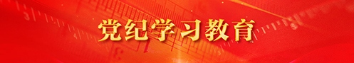 党纪学习教育