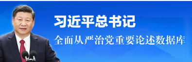习近平总书记全面从严治党重要论述数据库